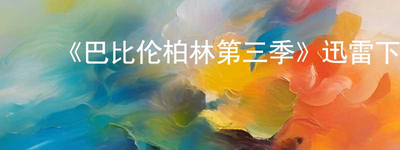 陈曼娜的动漫综艺大全,《巴比伦柏林第三季》迅雷下载/在线观看-犯罪历史-美剧天堂
